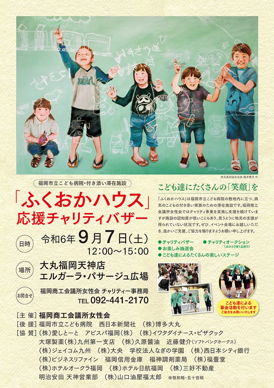 「ふくおかハウス」応援チャリティーバザー ポスター