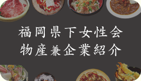 物産兼企業紹介（福岡）