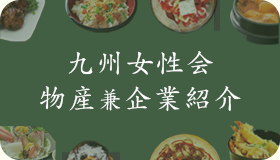 物産兼企業紹介（九州）