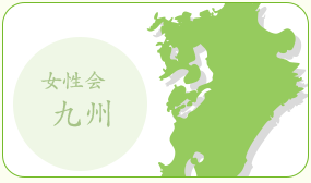 九州商工会議所女性会 連合会