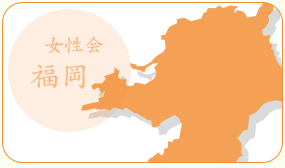 福岡県下15女性会